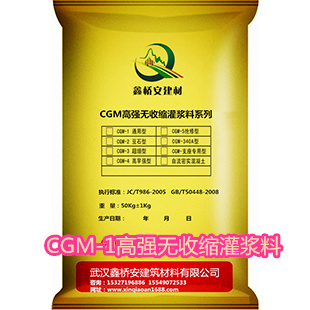 CGM-1高強(qiáng)無收縮灌漿料（通用型）