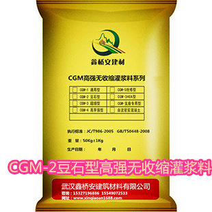 CGM-2豆石型高強(qiáng)無收縮灌漿料