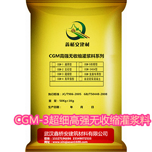 CGM-3超細(xì)高強(qiáng)無收縮灌漿料
